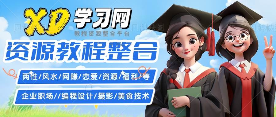 XD学习网汇聚两性/风水/网赚/恋爱/运营/福利/等
