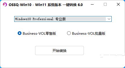 Win10/11系统版本一键切换6.0新版本-E965资源网