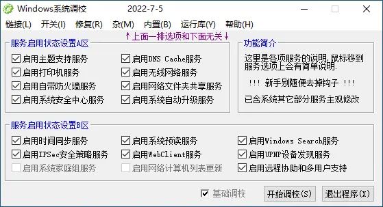 Windows系统调校全面设置v2024.1.22-织金旋律博客