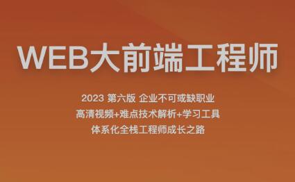 2023百战程序员WEB大前端工程师-E965资源网