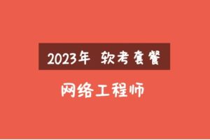 2023年软考网络工程师视频课程套餐-织金旋律博客