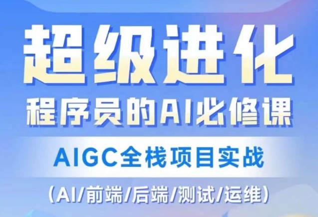 程序员的AI必修课AIGC全栈项目实战-E965资源网