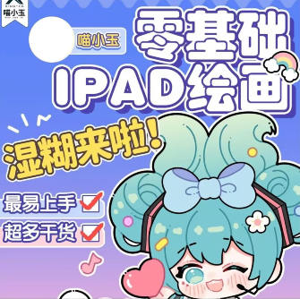 喵小玉零基础iPad绘画班2023年平面设计-织金旋律博客