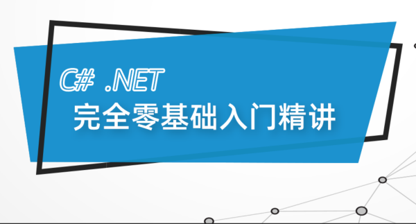 最新C#.Net Core零基础从入门到精通实-E965资源网