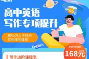 董宇辉高中英语写作专项提升高三课程-E965资源网