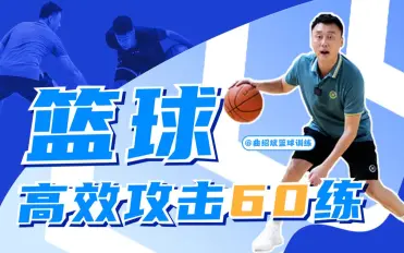 曲绍斌：篮球高效攻击60练球技教程-织金旋律博客