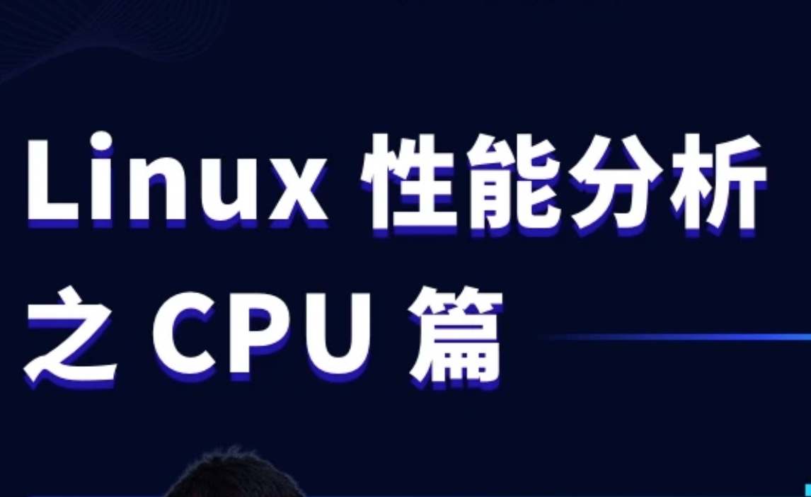 Linux性能分析之CPU篇语言汇编教程-E965资源网