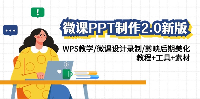 微课PPT制作2.0WPS教学微课设计剪映-E965资源网