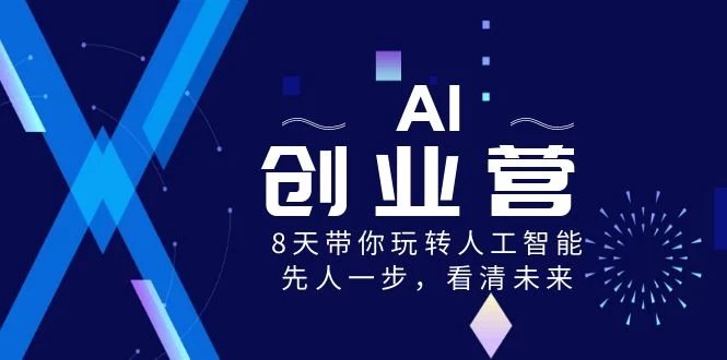 AI创业营8 天带你玩转人工智能看清未来-E965资源网