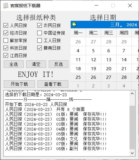 PC官媒报纸下载器v1.0.0单文件版-E965资源网