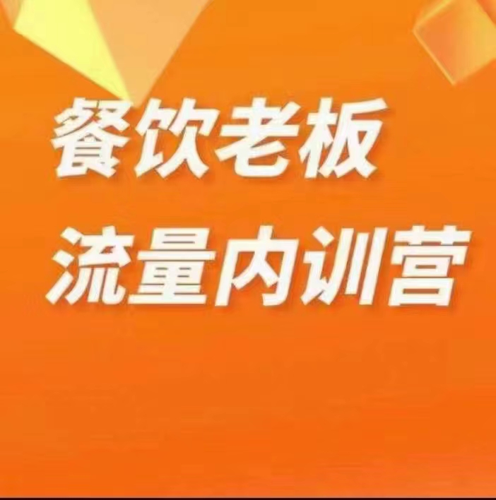 绒姐餐饮直播短视频双训餐饮流量内训-E965资源网