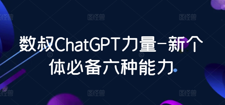 数叔ChatGPT力量-E965资源网