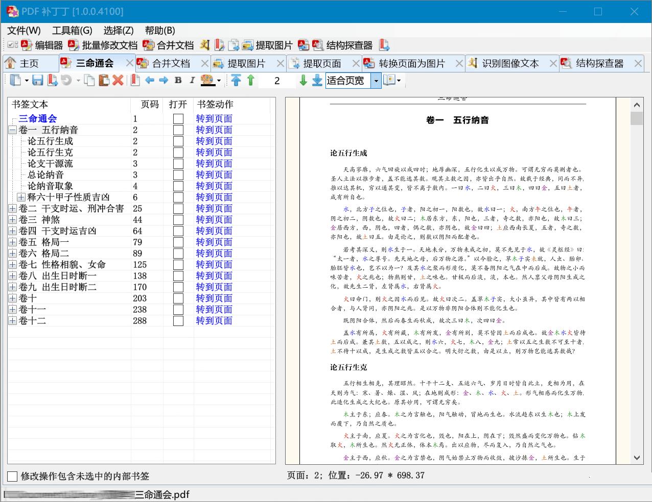 多功能PDF工具箱PDFPatcher.1.0.1.4234-织金旋律博客