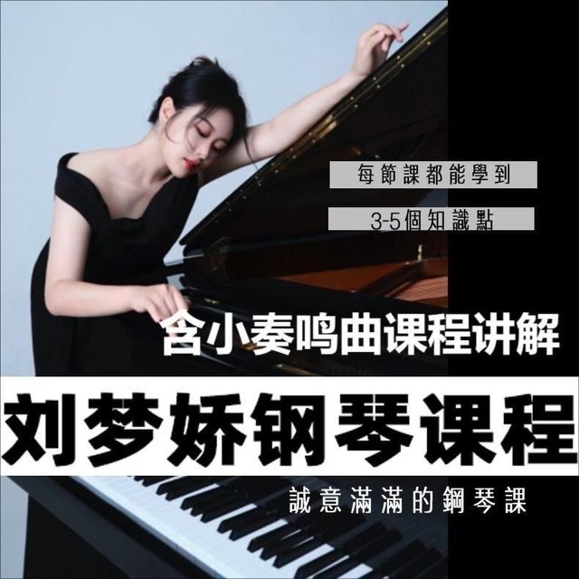 刘梦娇钢琴技巧课程-E965资源网
