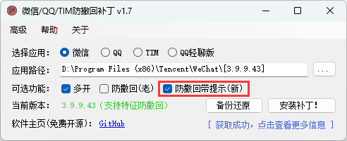 微信/QQ/TIM防撤回补丁 v1.7支持最新版-织金旋律博客