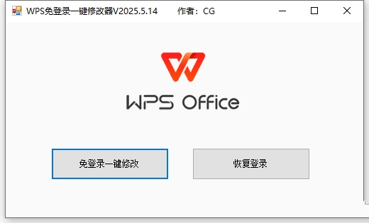 WPS免登录一键修改器V2024.5月版小于1M