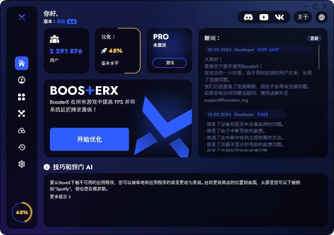 BoosterX FPS优化工具v2.0.10.0游戏工具