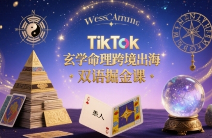 TikTok玄学命理跨境出海双语掘金课知识