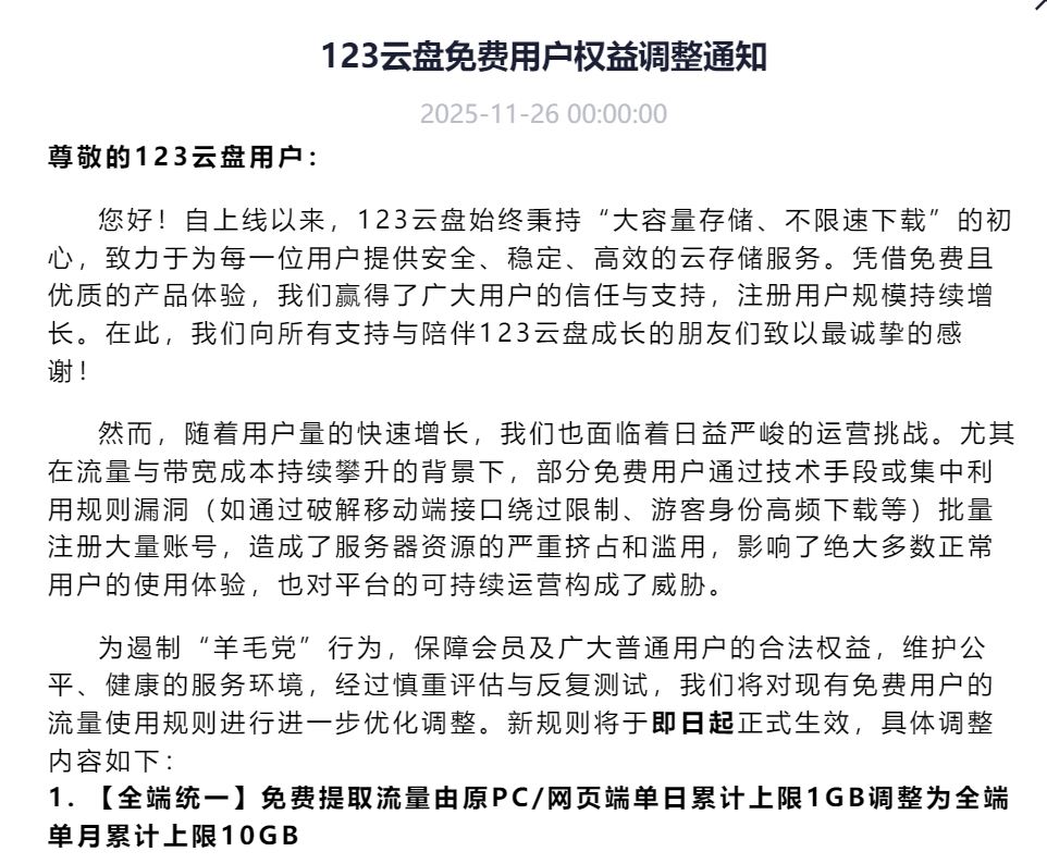 123云盘免费用户权益调整了现在就是一坨