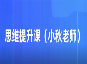 小秋老师亲授《思维提升课》19节课程