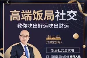 郭云平《高端饭局社交》教你吃出好运财运