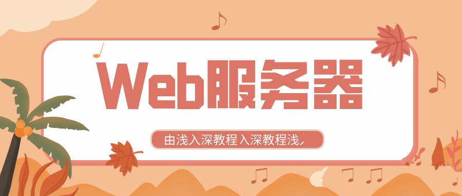 全新Web服务器由浅入深教程配置以及应用
