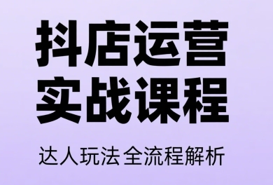 天祥电商·抖音小店运营课程（更新2026年）