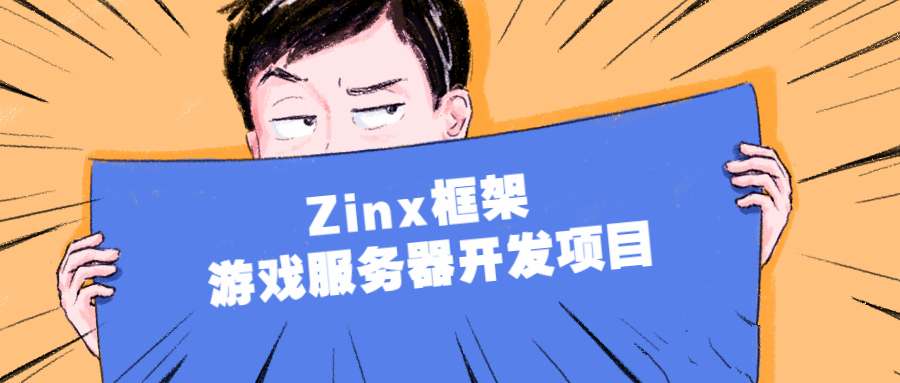 Zinx框架 游戏服务器开发项目语言汇编